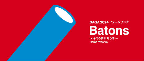 SAGA 2024 イメージソング  Batons 〜キミの夢が叶う時〜 Reina Washio