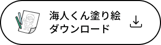 海人くん塗り絵ダウンロード