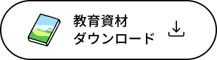 教育資材ダウンロード