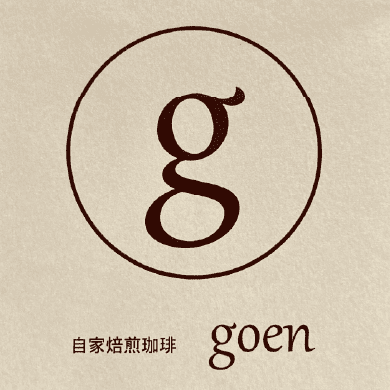 自家焙煎珈琲 goen