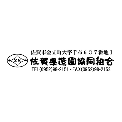 佐賀県造園協同組合