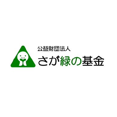 公益財団法人さが緑の基金