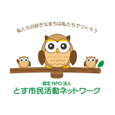 認定NPO法人とす市民活動ネットワーク