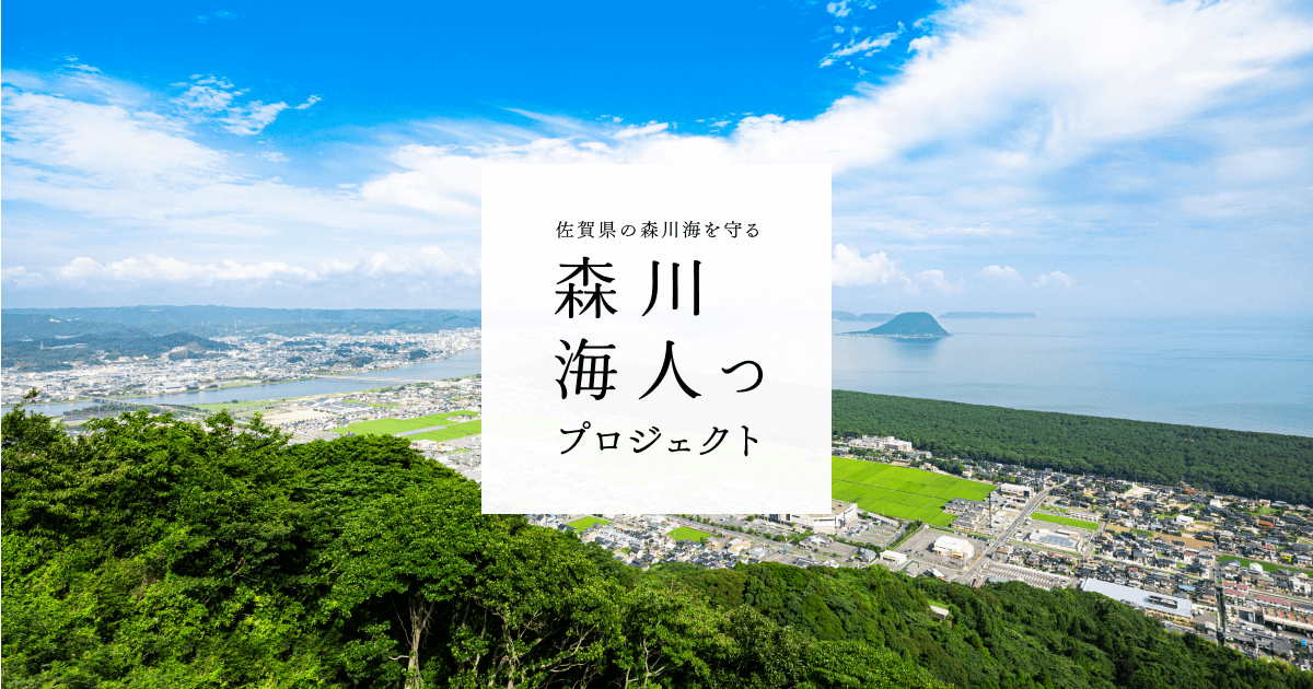 佐賀県の森川海を守る森川海人っプロジェクト
