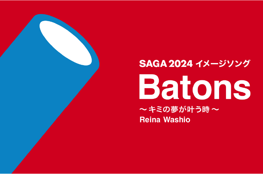 SAGA2024イメージソング「Batons ～キミの夢が叶う時～ 」が完成しました！  のサムネイル