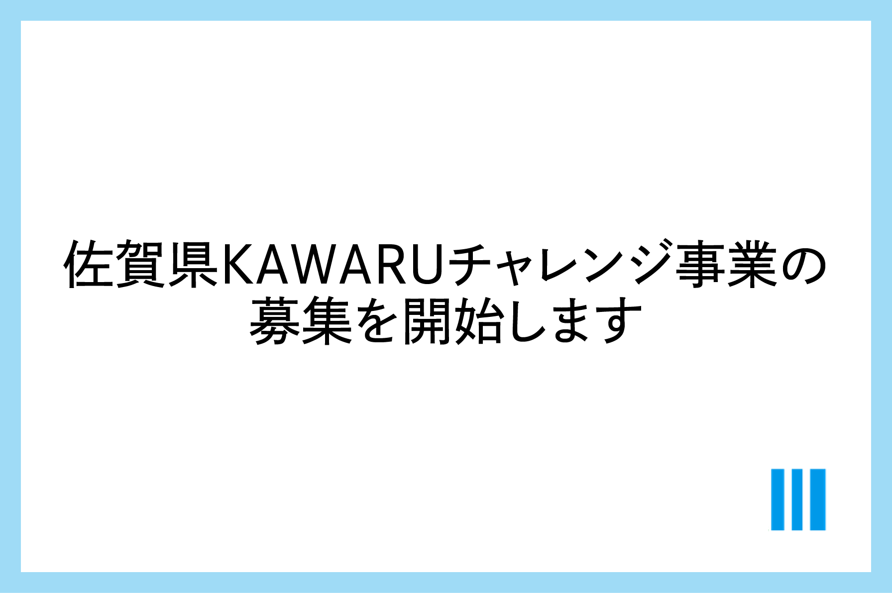 佐賀県KAWARUチャレンジ事業の募集開始のお知らせのサムネイル