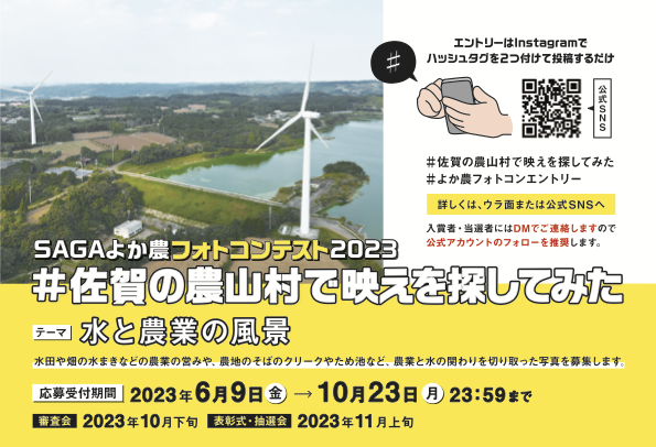 SAGAよか農フォトコンテスト2023　＃佐賀の農山村で映えを探してみた　を開催していますのサムネイル