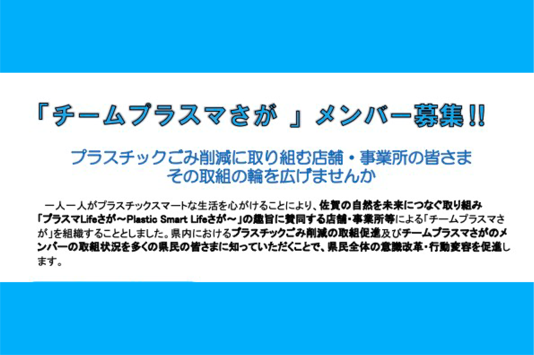 「チームプラスマさが」のメンバーを募集しますのサムネイル