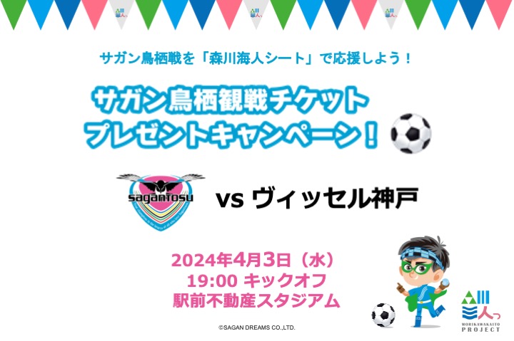 【4/3(水)開催 サガン鳥栖観戦チケットプレゼントキャンペーン！！】のサムネイル