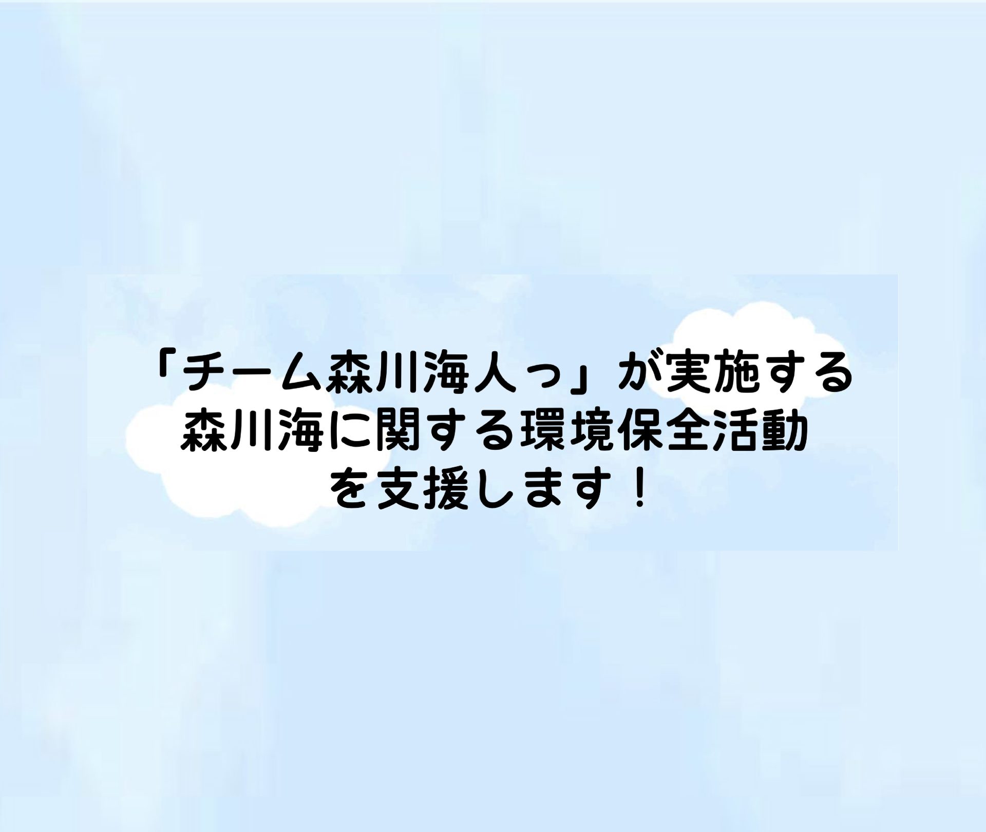 【「チーム森川海人っ」ご登録の皆様へ】森川海に関する環境保全活動を支援します！￼のサムネイル