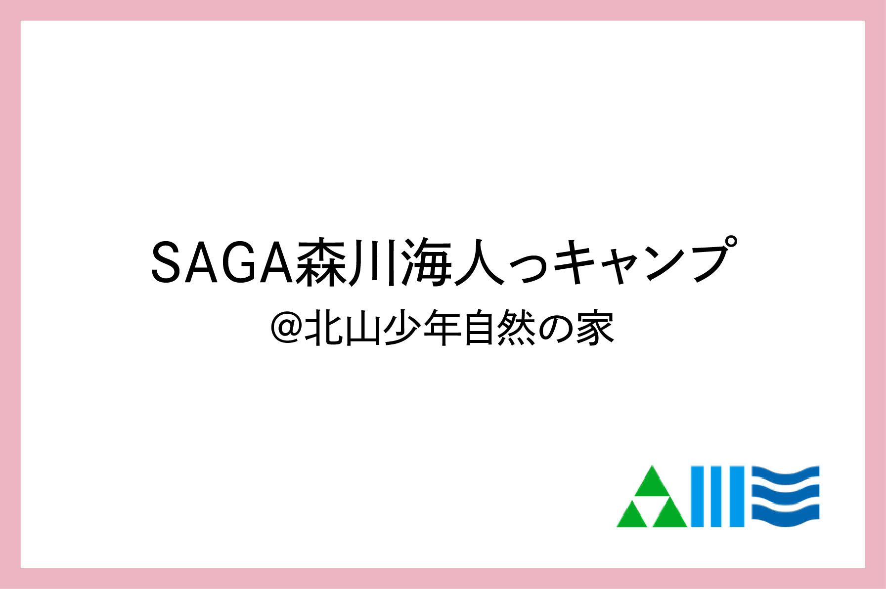 SAGA森川海人っキャンプを開催しますのサムネイル