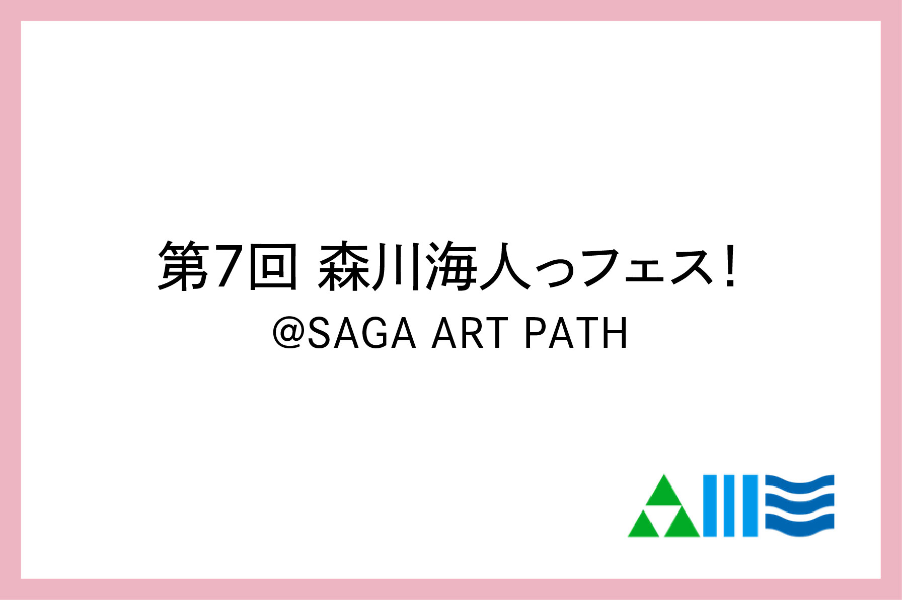第7回 森川海人っフェス！10/18-19のサムネイル