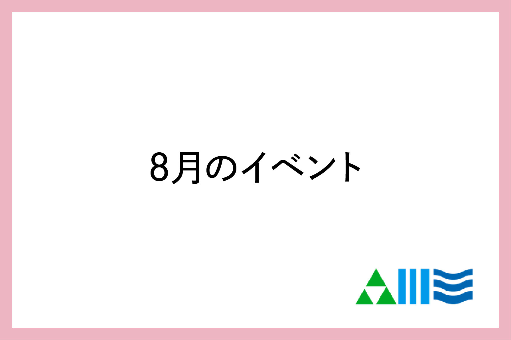 8月のイベント情報のサムネイル