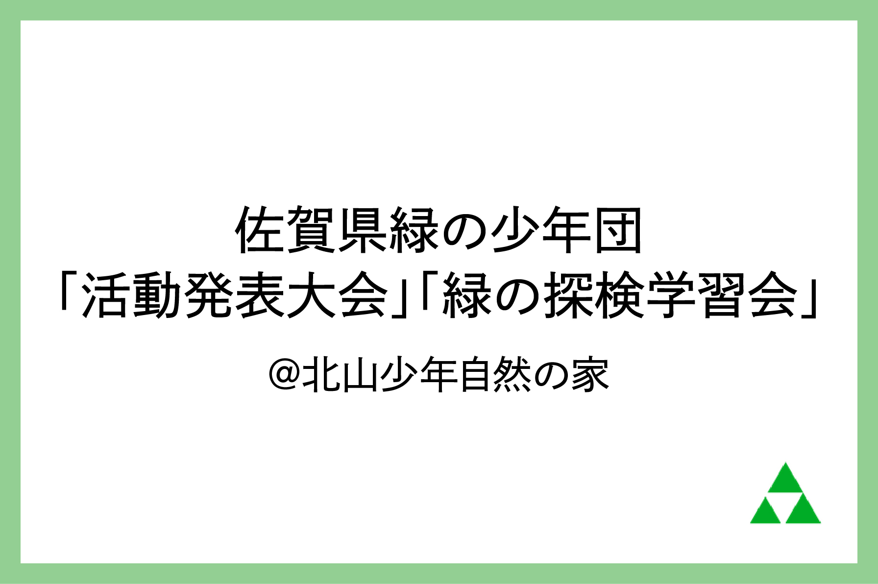 ～佐賀県緑の少年団「活動発表大会」「緑の探検学習会」活動報告を更新しました～のサムネイル