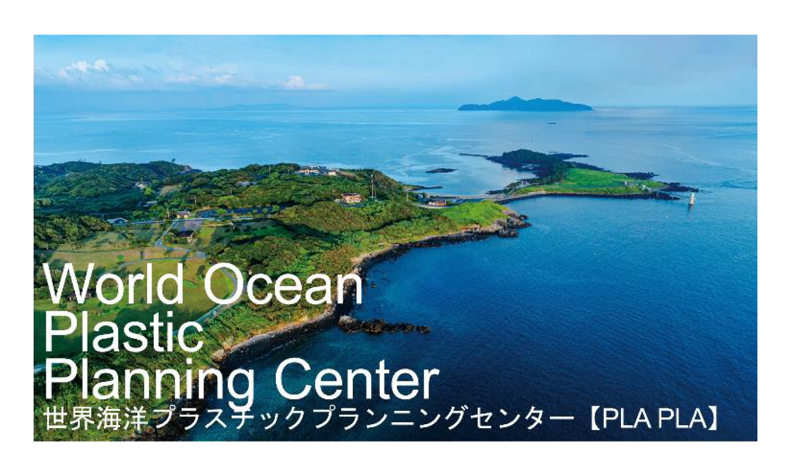 コラム〈世界海洋プラスチックプランニングセンター（PLAPLA）とは〉を更新しました。のサムネイル