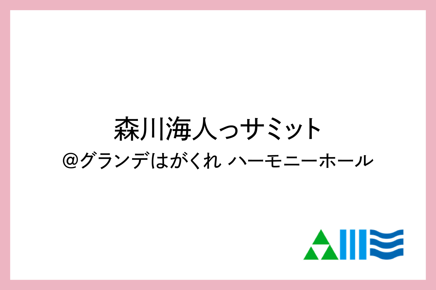 ～「森川海人っサミット」を開催します～のサムネイル