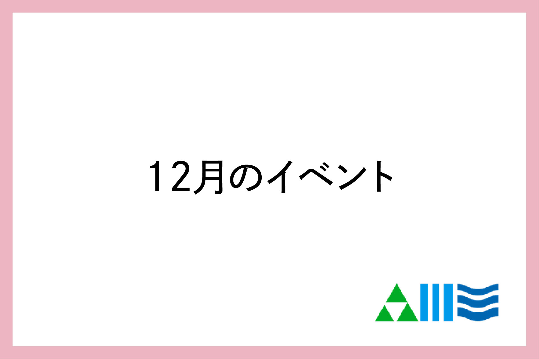 12月のイベント情報のサムネイル