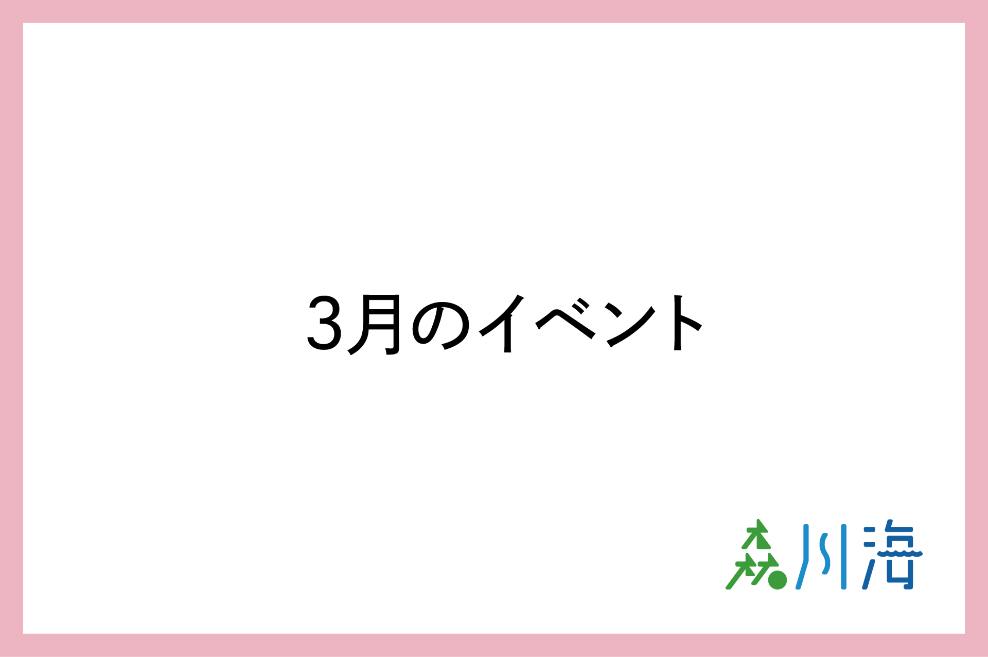 ～チーム森川海人っイベント情報のお知らせ～のサムネイル